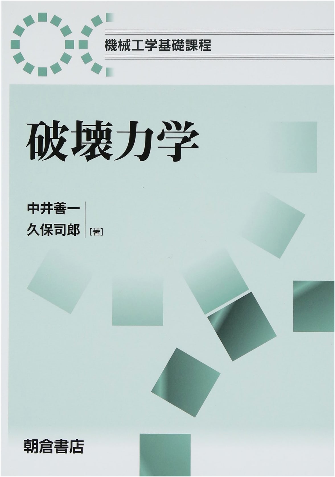 Fracture Mechanics (Fundamentals of Mechanical Engineering)
