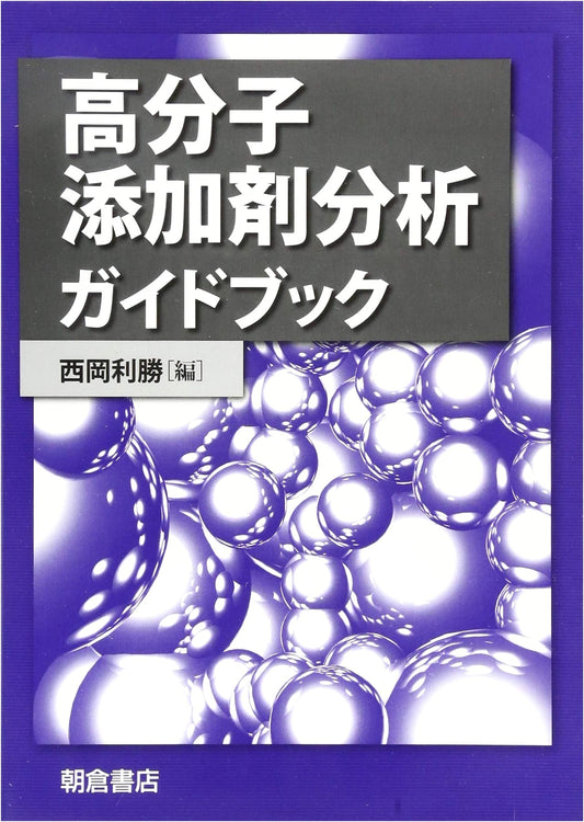 Polymer Additive Analysis Guidebook