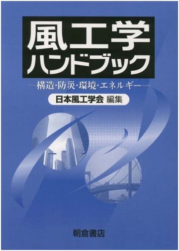 Wind Engineering Handbook: Structures, Disaster Prevention, Environment, Energy