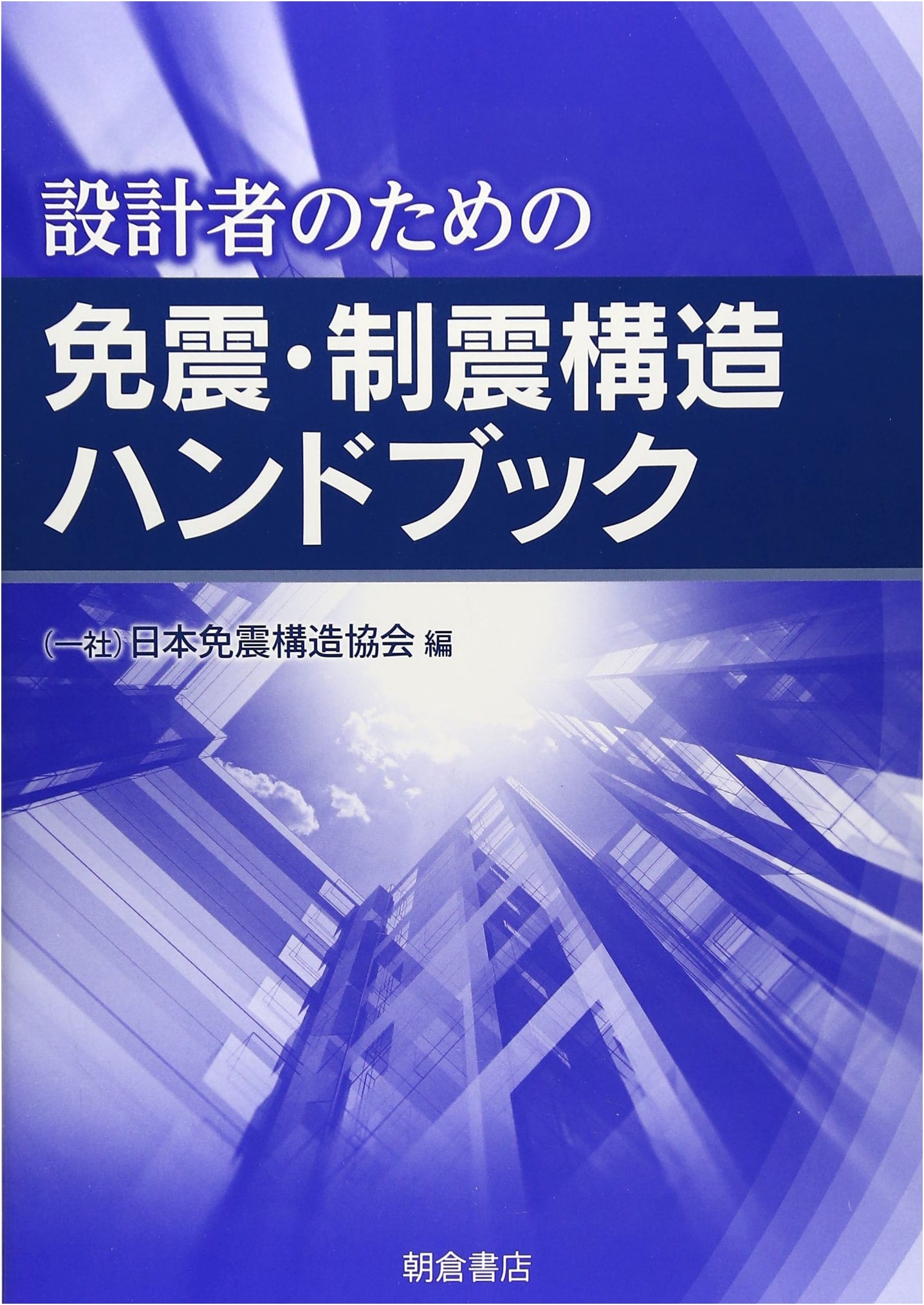 Seismic Isolation and Damping Structure Handbook for Designers