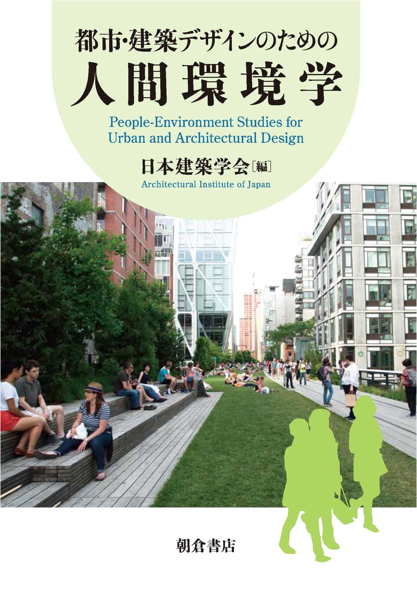 Human Environmental Studies for Urban & Architectural Design