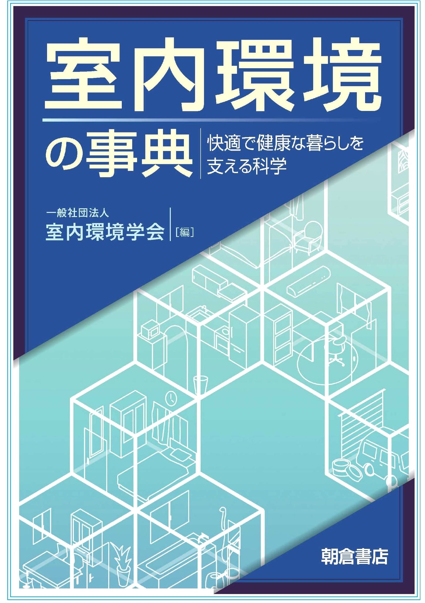 Encyclopedia of Indoor Environments: Science for Comfortable, Healthy Living