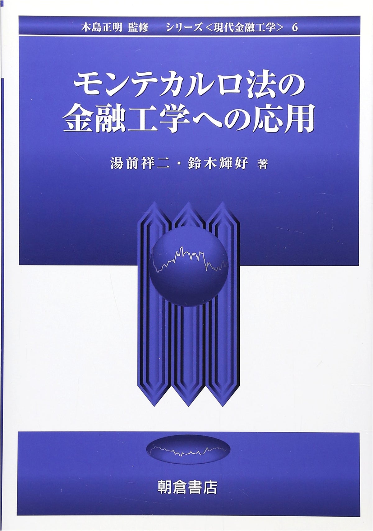 Monte Carlo Method Applied to Financial Engineering (Modern Financial Engineering Series 6)