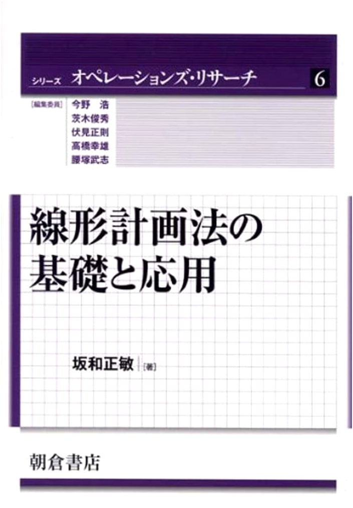 Fundamentals and Applications of Linear Programming (Operations Research Series 6)
