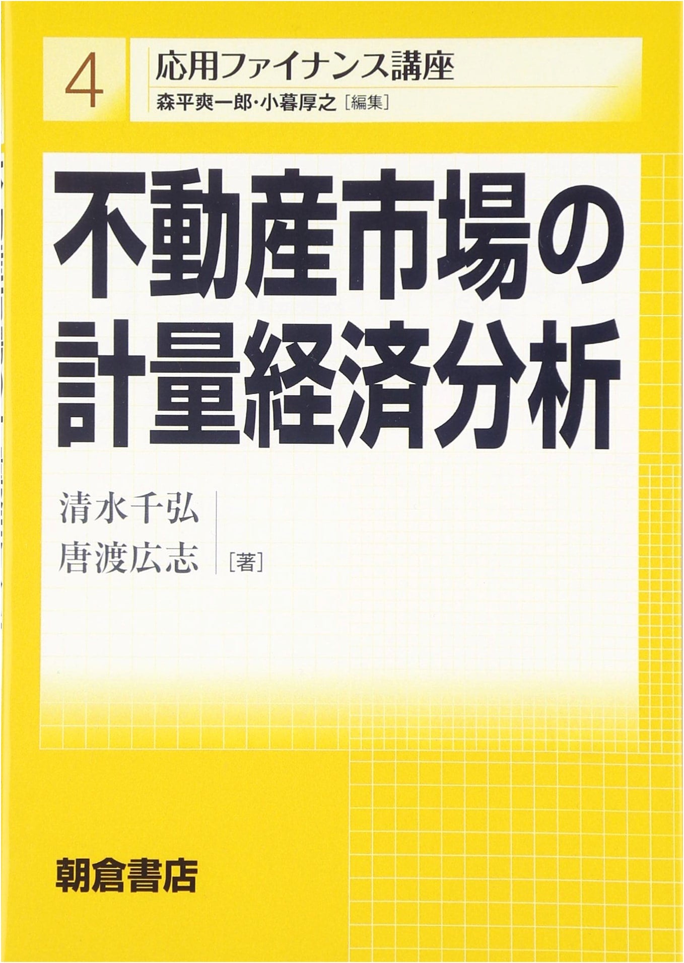 Econometric Analysis of Real Estate Markets (Applied Finance Course 4)
