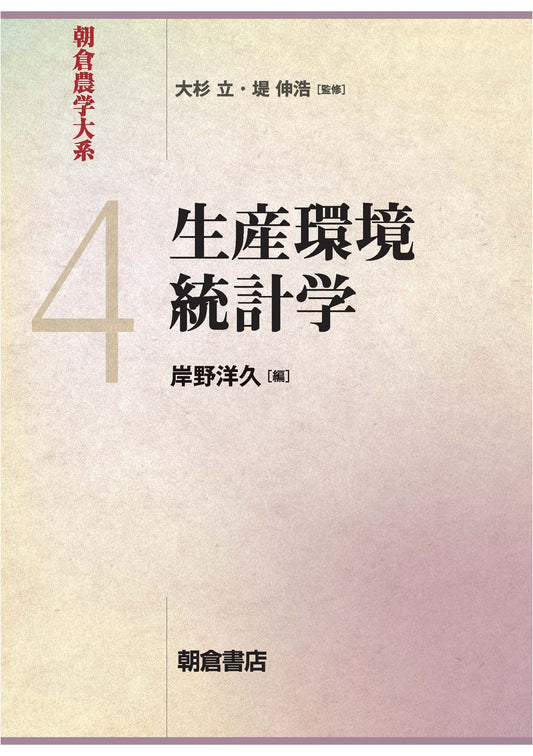 Production Environment Statistics (Asakura Agricultural Series 4)