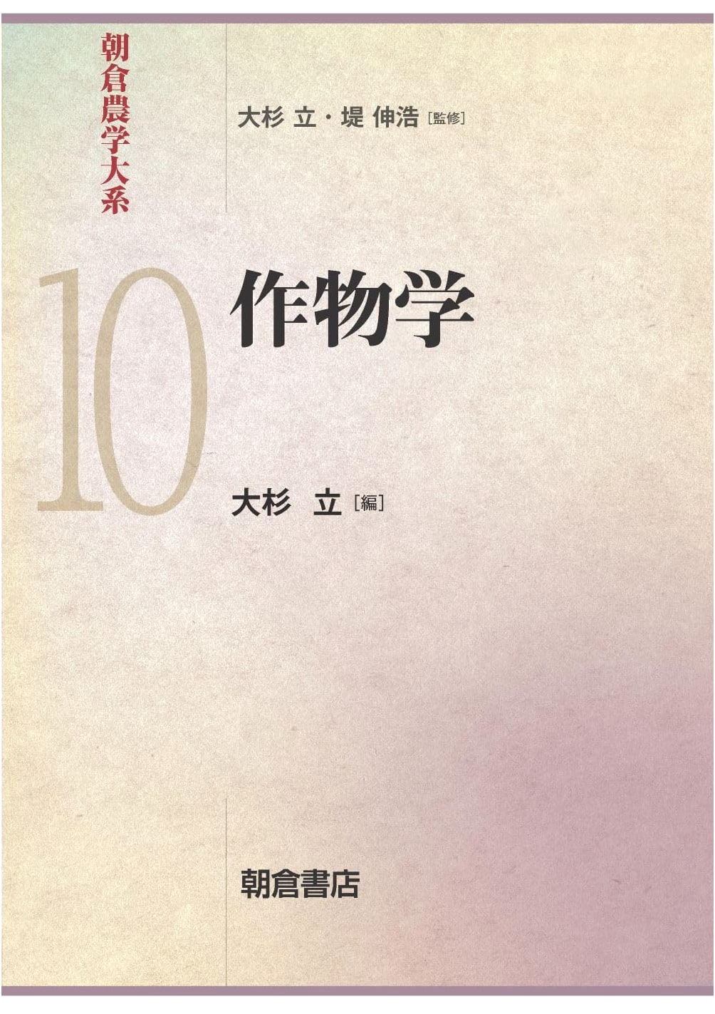 Crop Science (Asakura Agricultural Science Series 10)