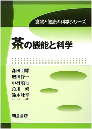 Tea: Its Functions and Science (Food and Health Science Series)