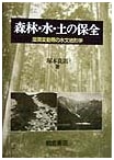 Forest, Water, and Soil Conservation: Hydrogeomorphology of Humid Variable Zones