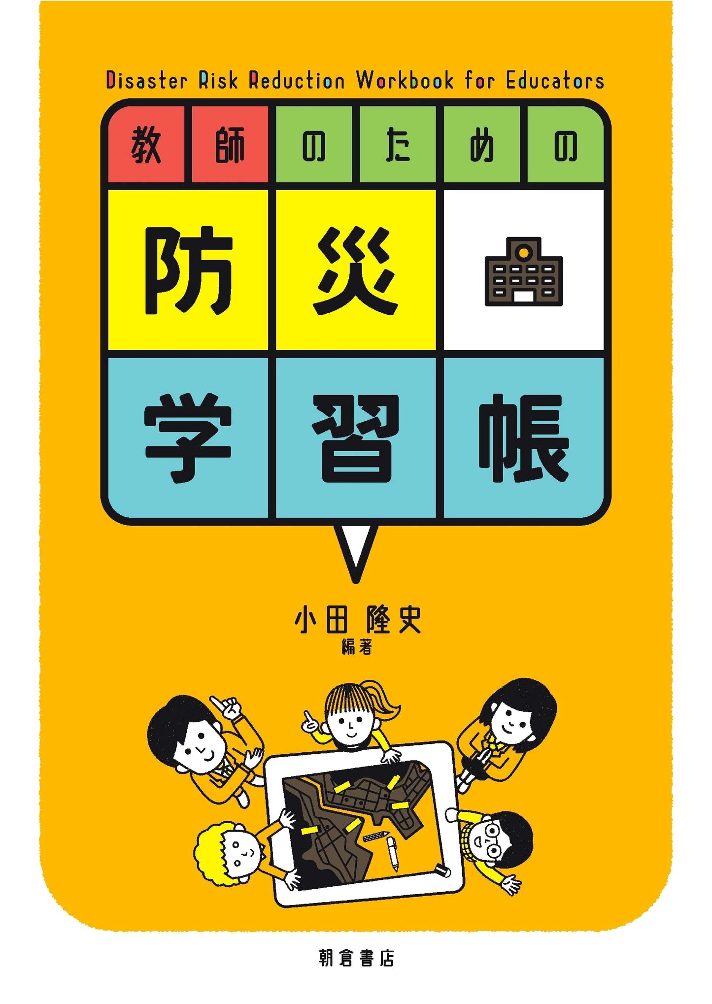 Disaster Preparedness Workbook for Teachers