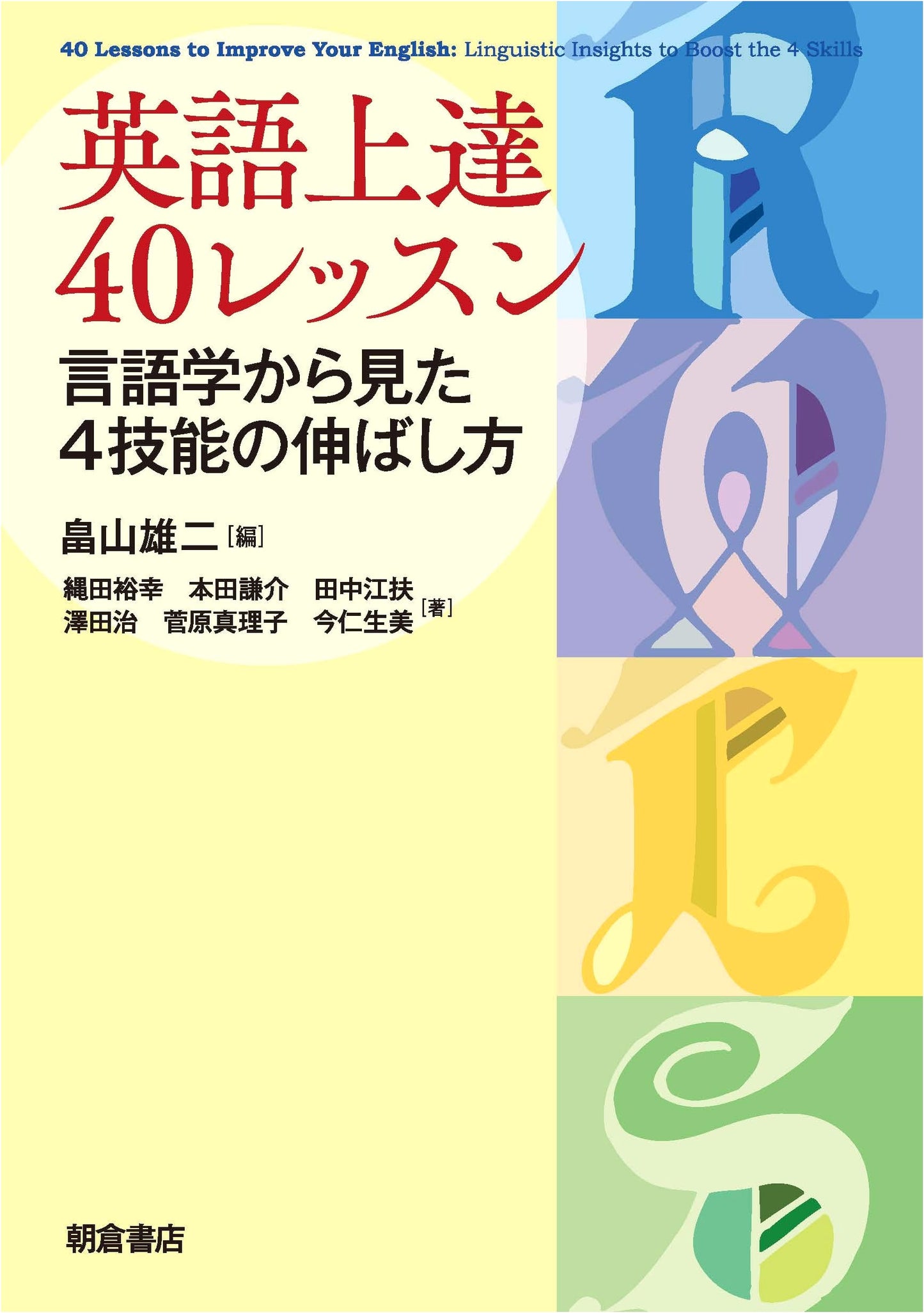 40 Lessons for English Proficiency: Developing the Four Skills from a Linguistic Perspective