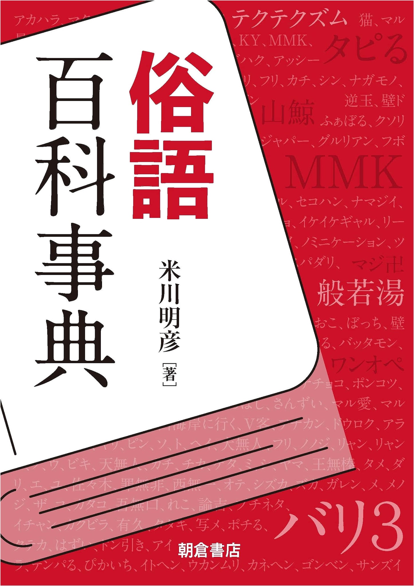 Encyclopedia of Slang (Chikugo Hyakkajiten)