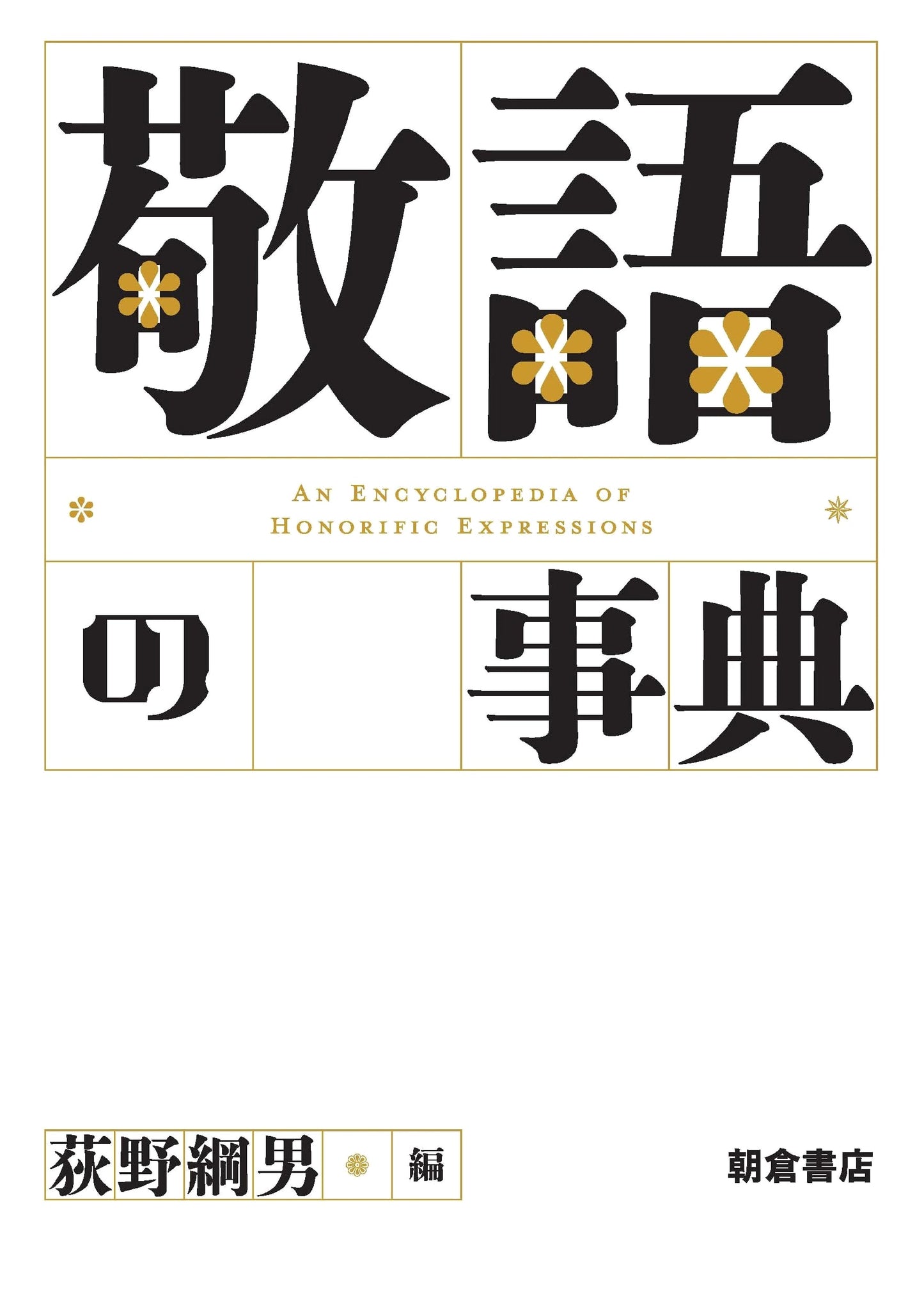 Encyclopedia of Japanese Honorifics: A Comprehensive Guide to Keigo