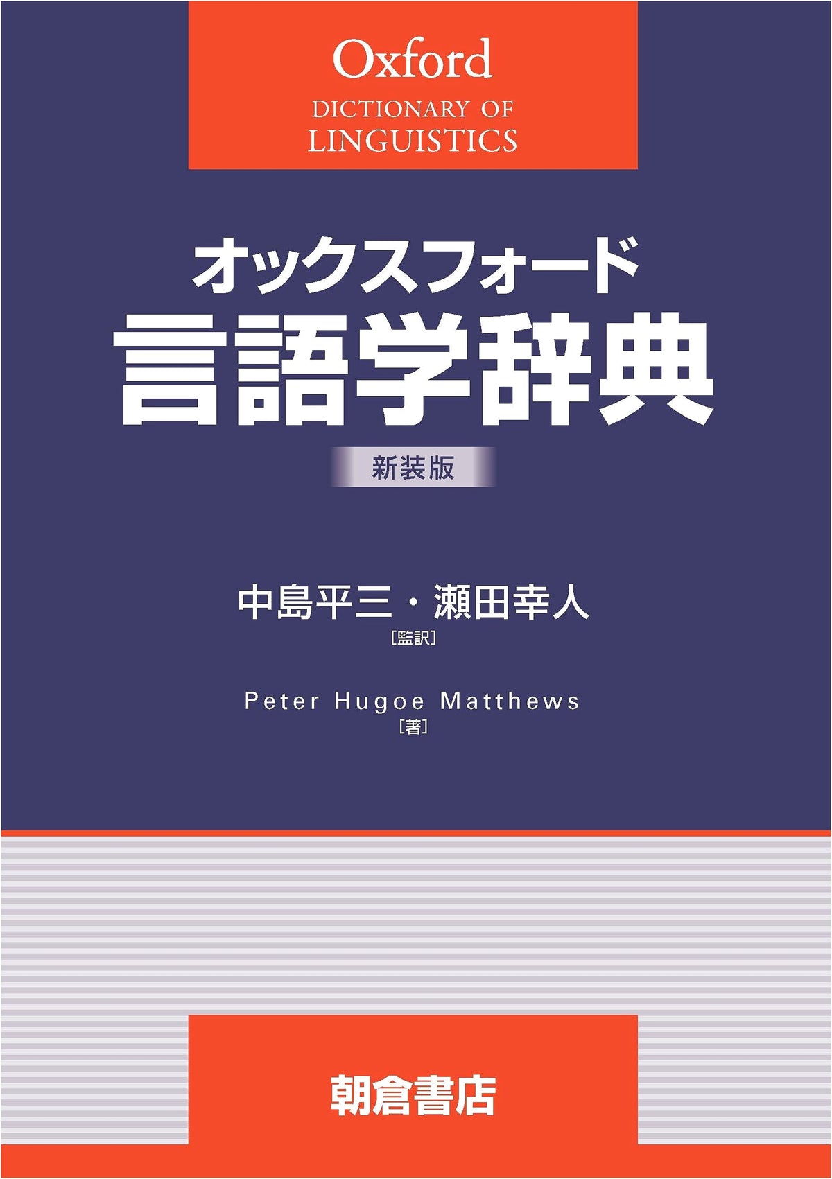 Oxford Dictionary of Linguistics (New Edition)