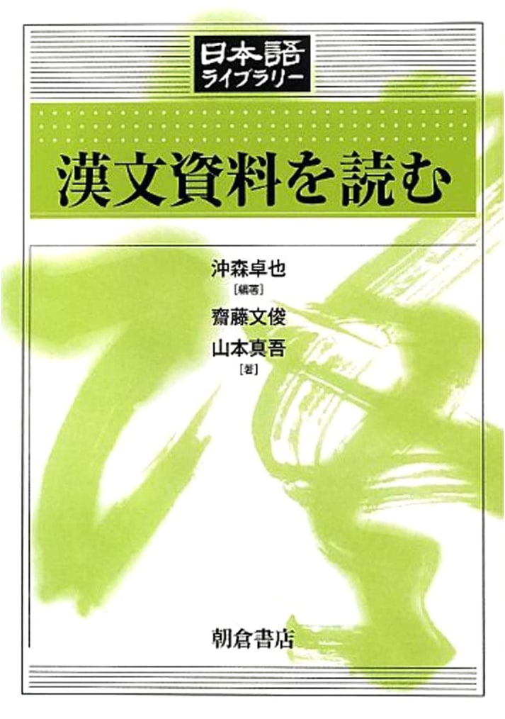Reading Classical Chinese Materials (Japanese Library Series)