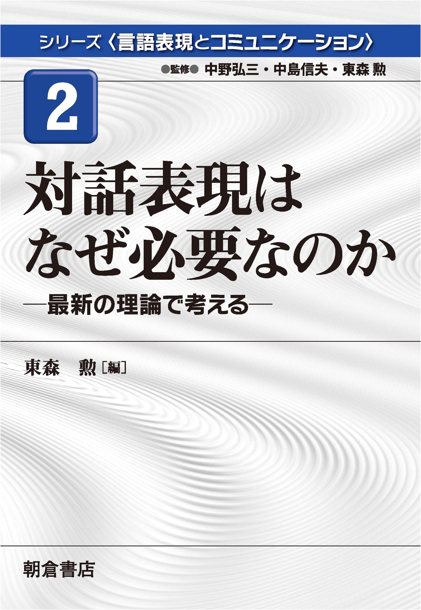 Why Dialogue Expressions are Necessary: A Modern Theoretical Approach (Language Expression & Communication Series 2)