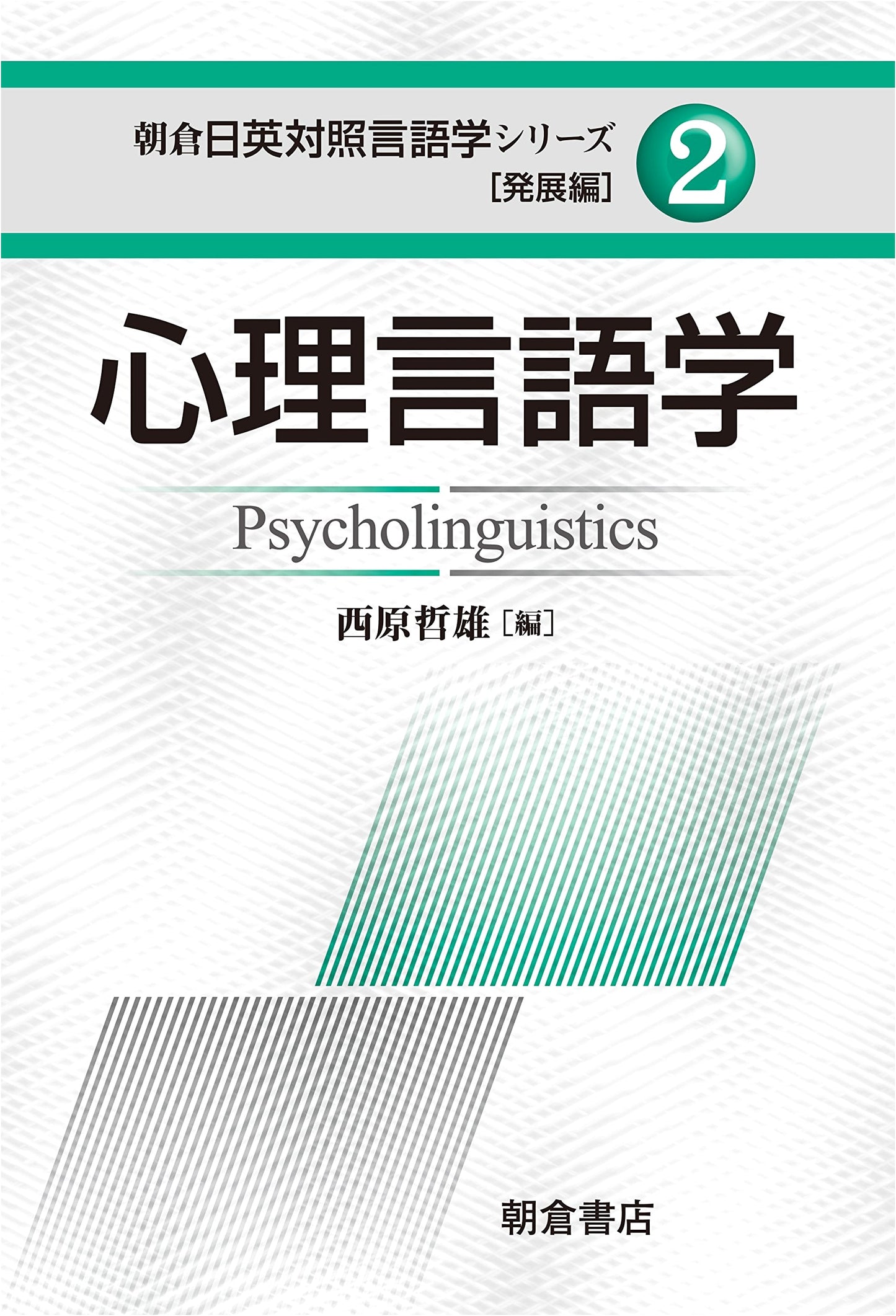 Psycholinguistics (Asakura Japanese-English Contrastive Linguistics Series, Advanced Vol. 2)