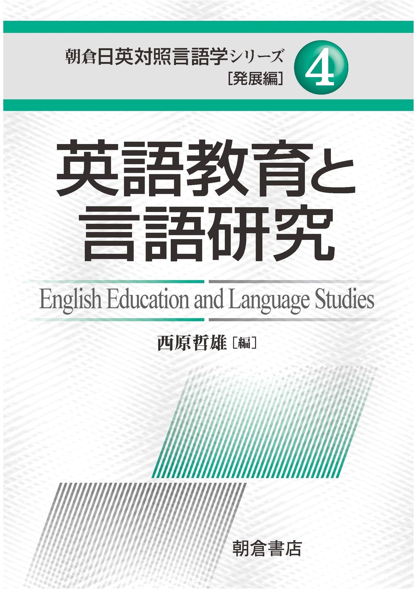 English Language Education and Linguistic Research (Asakura日英対照言語学シリーズ 発展編 4)