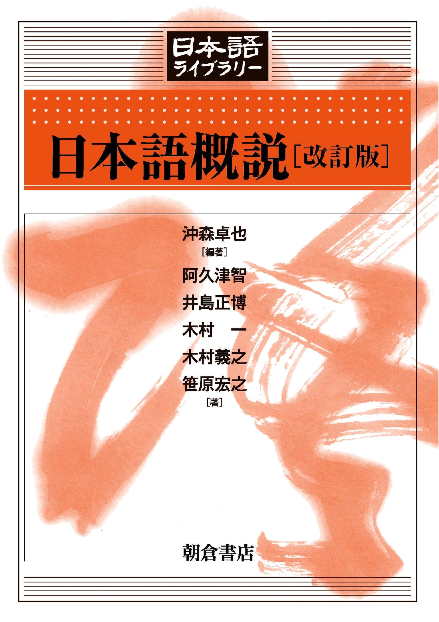 Introduction to Japanese Language: Revised Edition (Japanese Library Series)