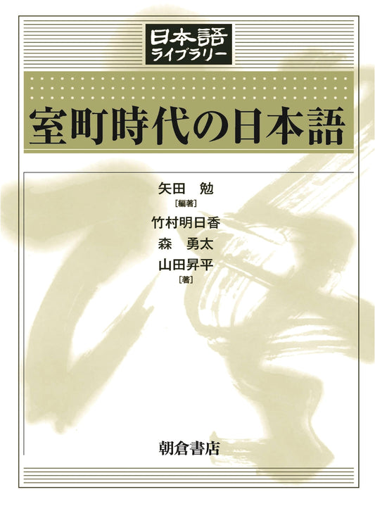 Japanese Language of the Muromachi Period (Japanese Language Library)