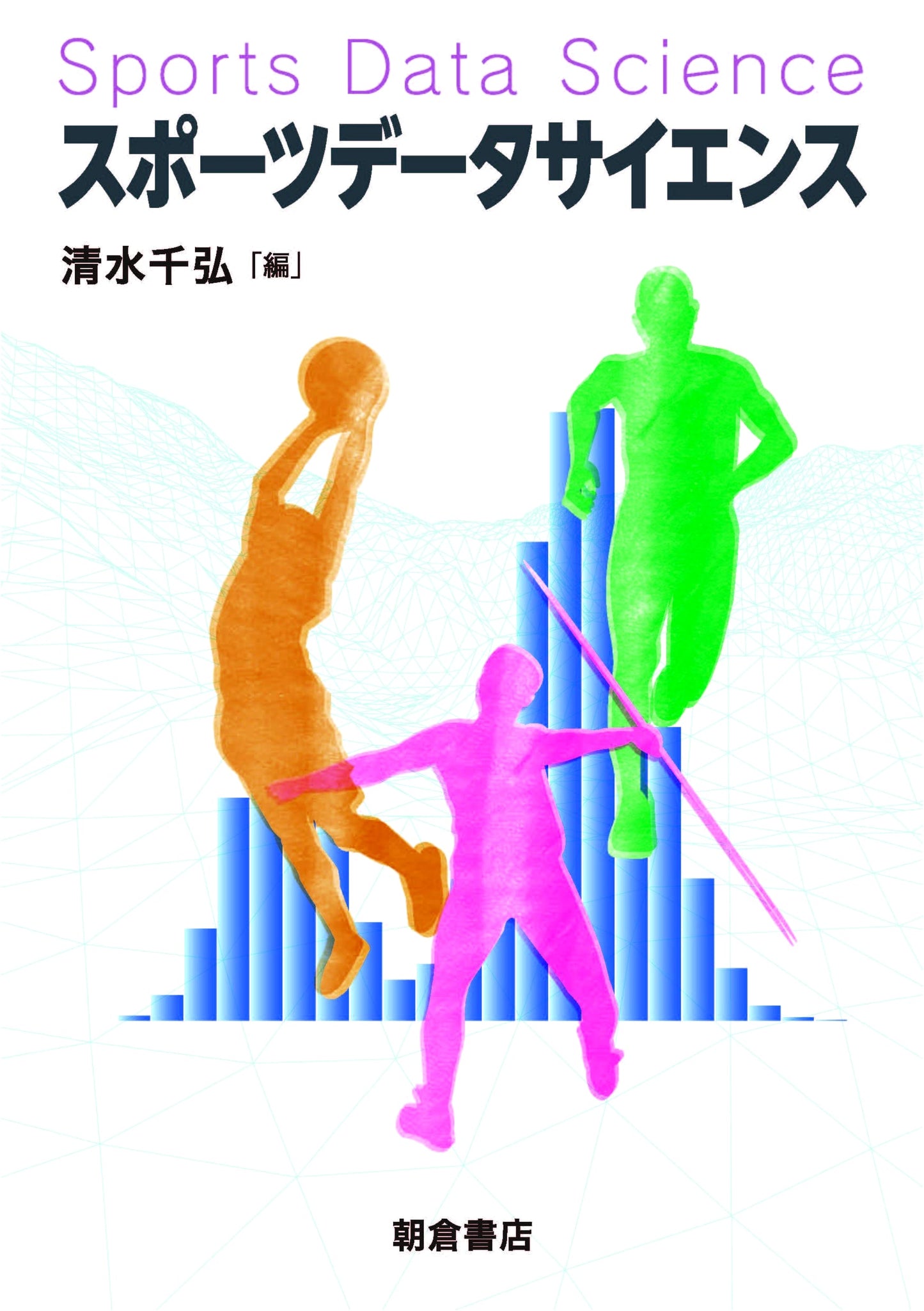 Sports Data Science (Asakura Shoten)