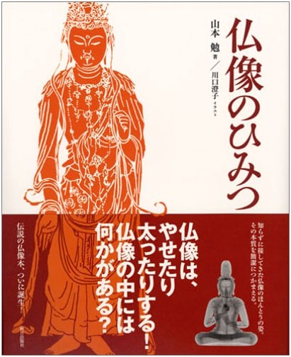 Secrets of Buddhist Statues by Tsutomu Yamamoto