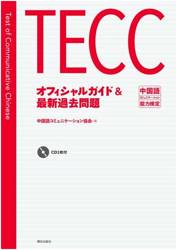 TECC Official Guide & Latest Past Questions with CD