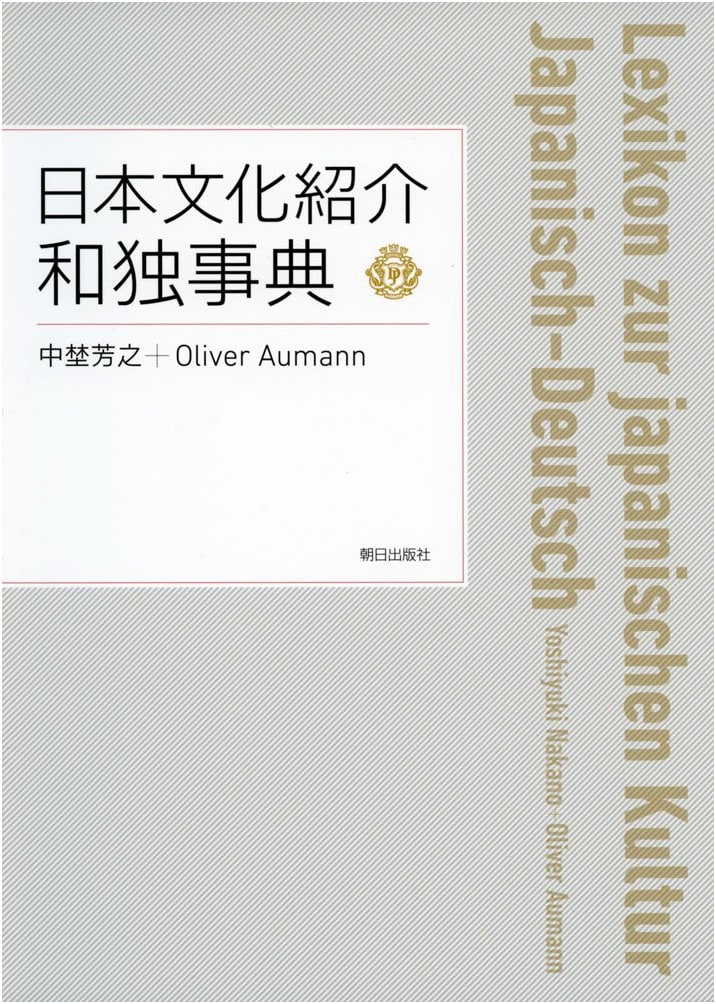 Introduction to Japanese Culture: A Japanese-German Dictionary