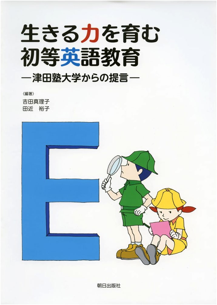 Primary English Education Fostering Life Skills: Recommendations from Tsuda University