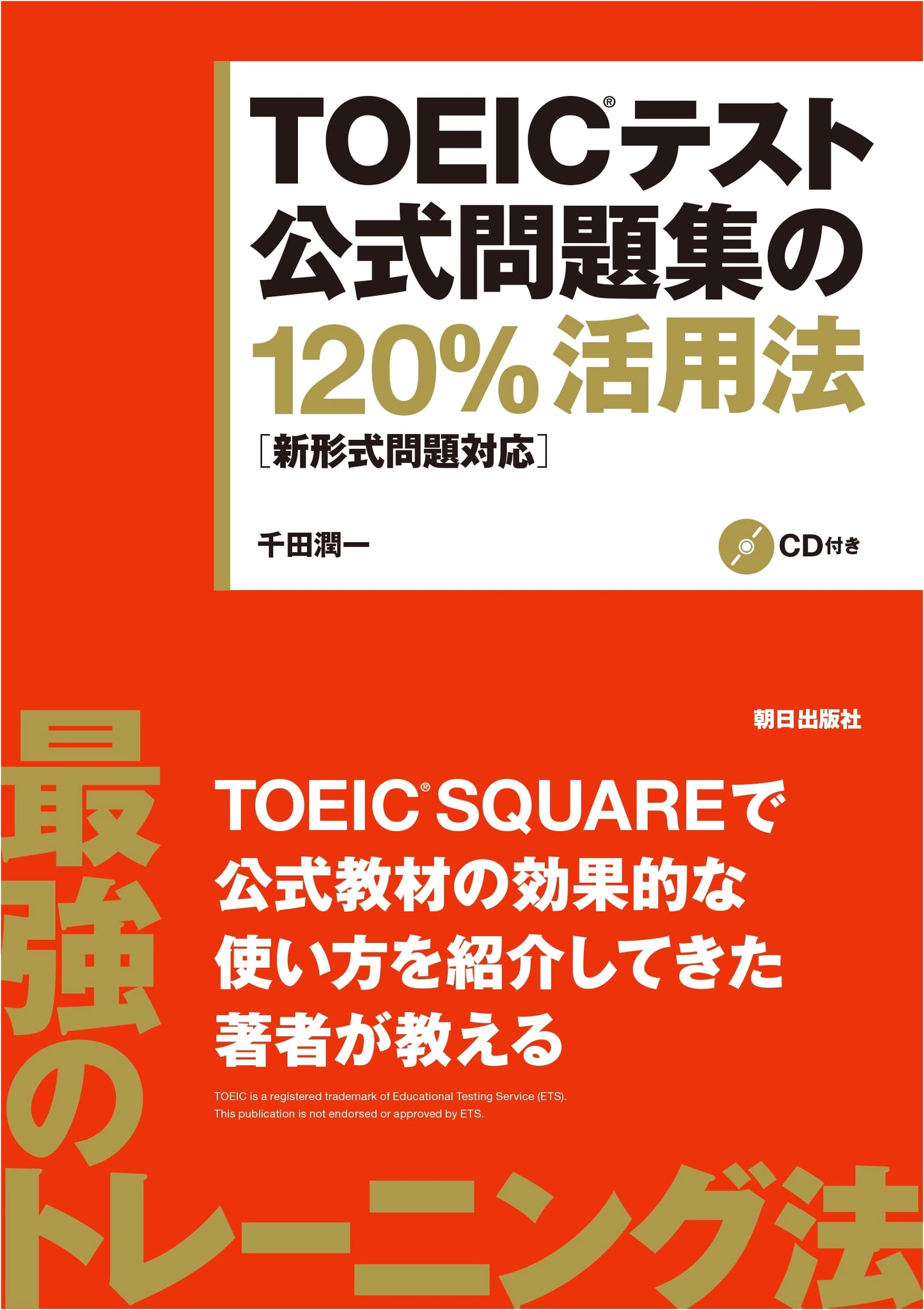 TOEIC Official Test Collection 120% Effective Use [New Format Edition] by Junichi Senda