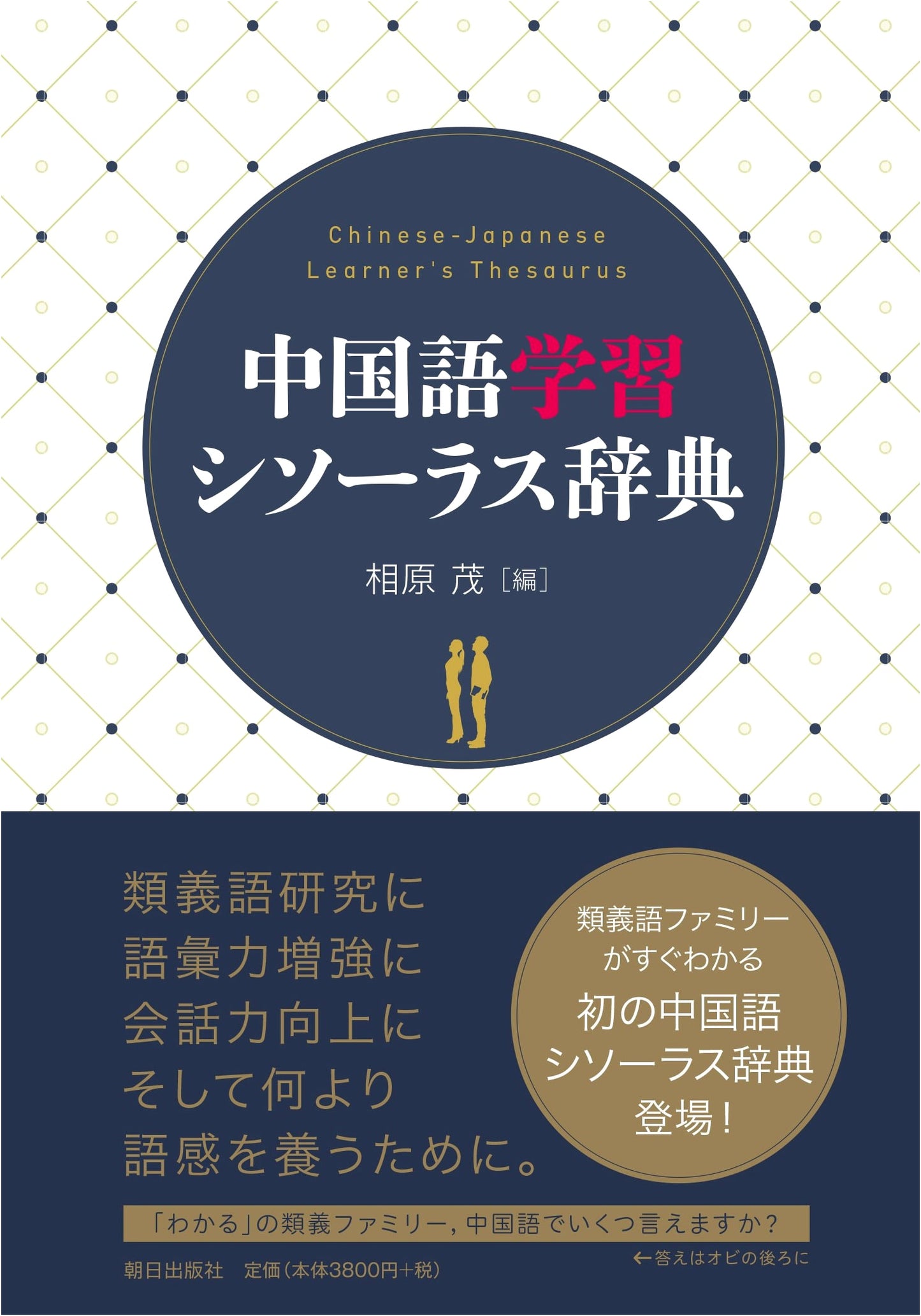 Chinese Language Learning Thesaurus Dictionary