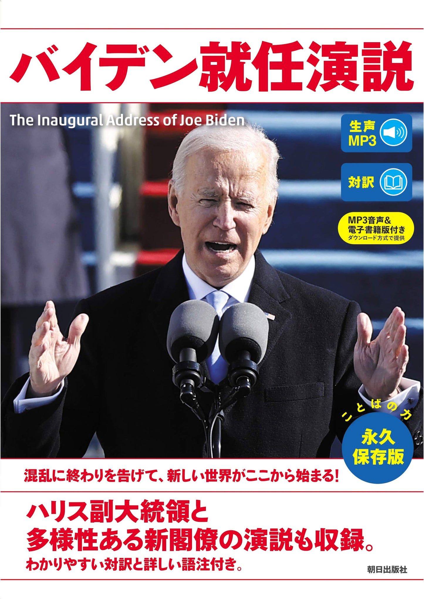 Biden's Inaugural Address: Japanese Edition with Live Audio MP3 & E-book