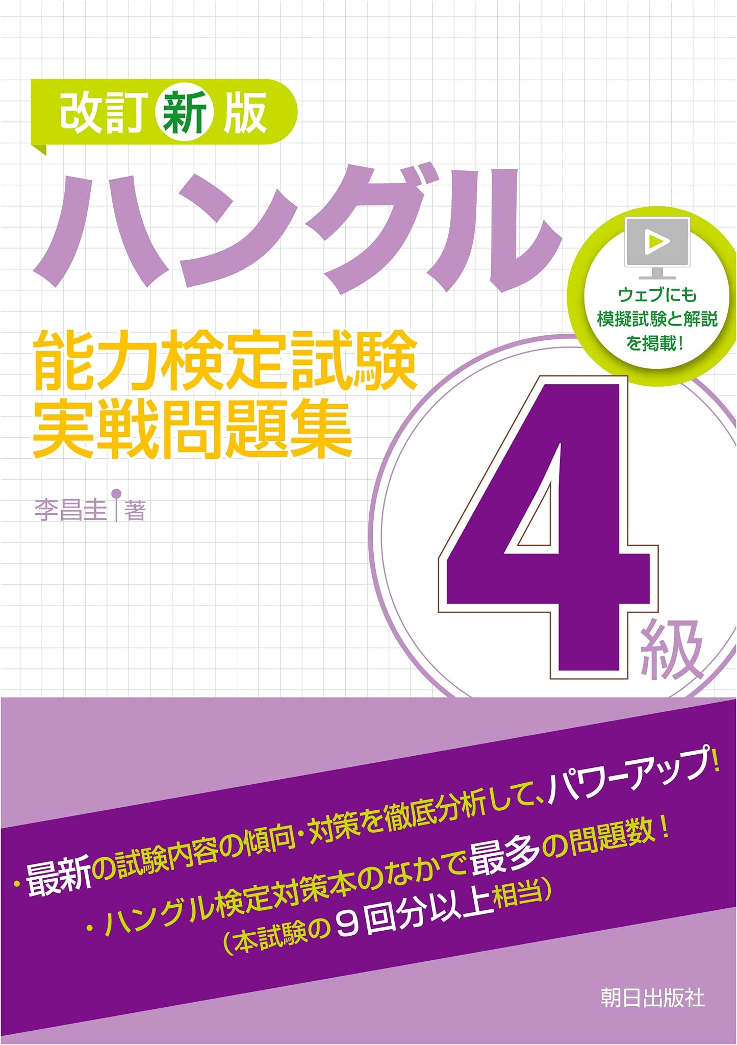 Revised New Edition: Hangul Proficiency Test Level 4 Practice Problems