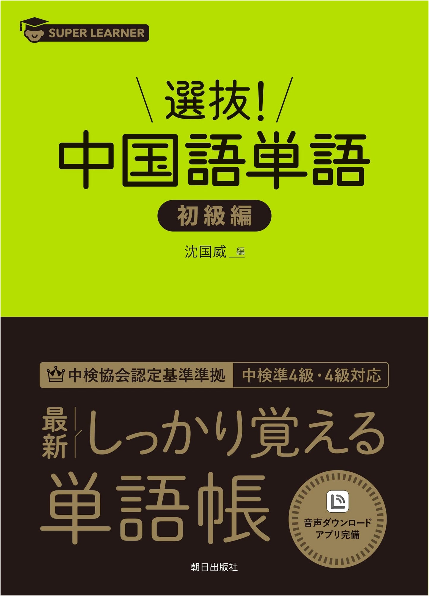 Selected Chinese Vocabulary: Beginner's Edition (Super Learner Series)