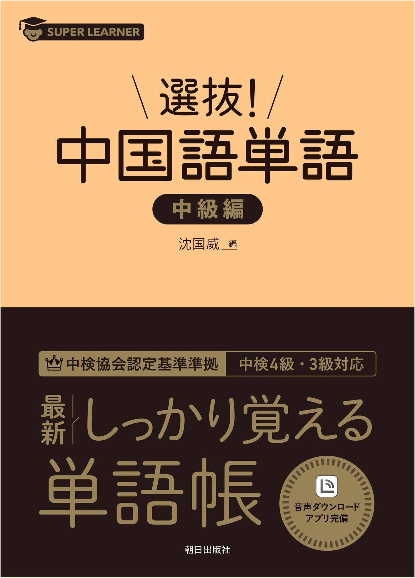 Super Learner Series: Handpicked Chinese Vocabulary for Intermediate Students