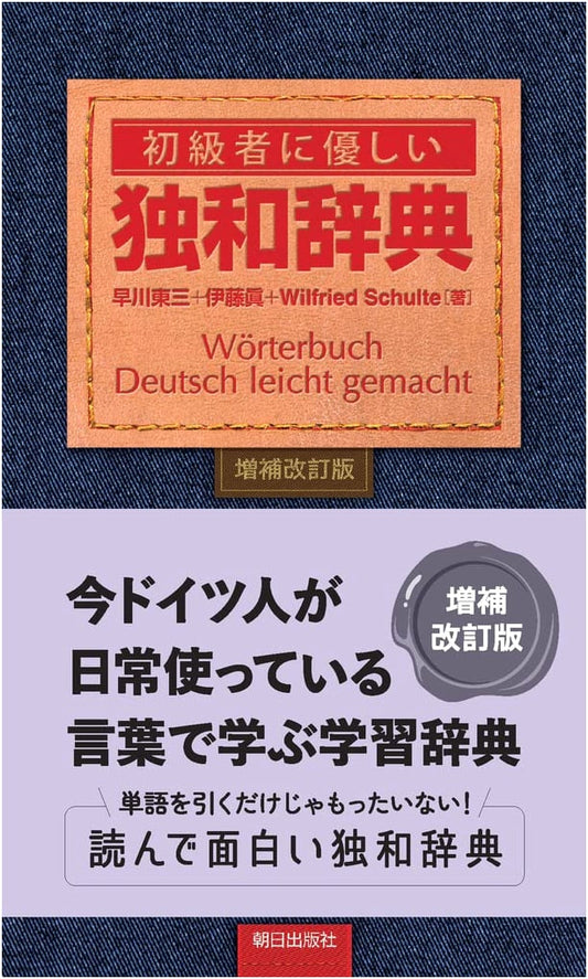 Beginner-Friendly German-Japanese Dictionary, Revised and Enlarged Edition