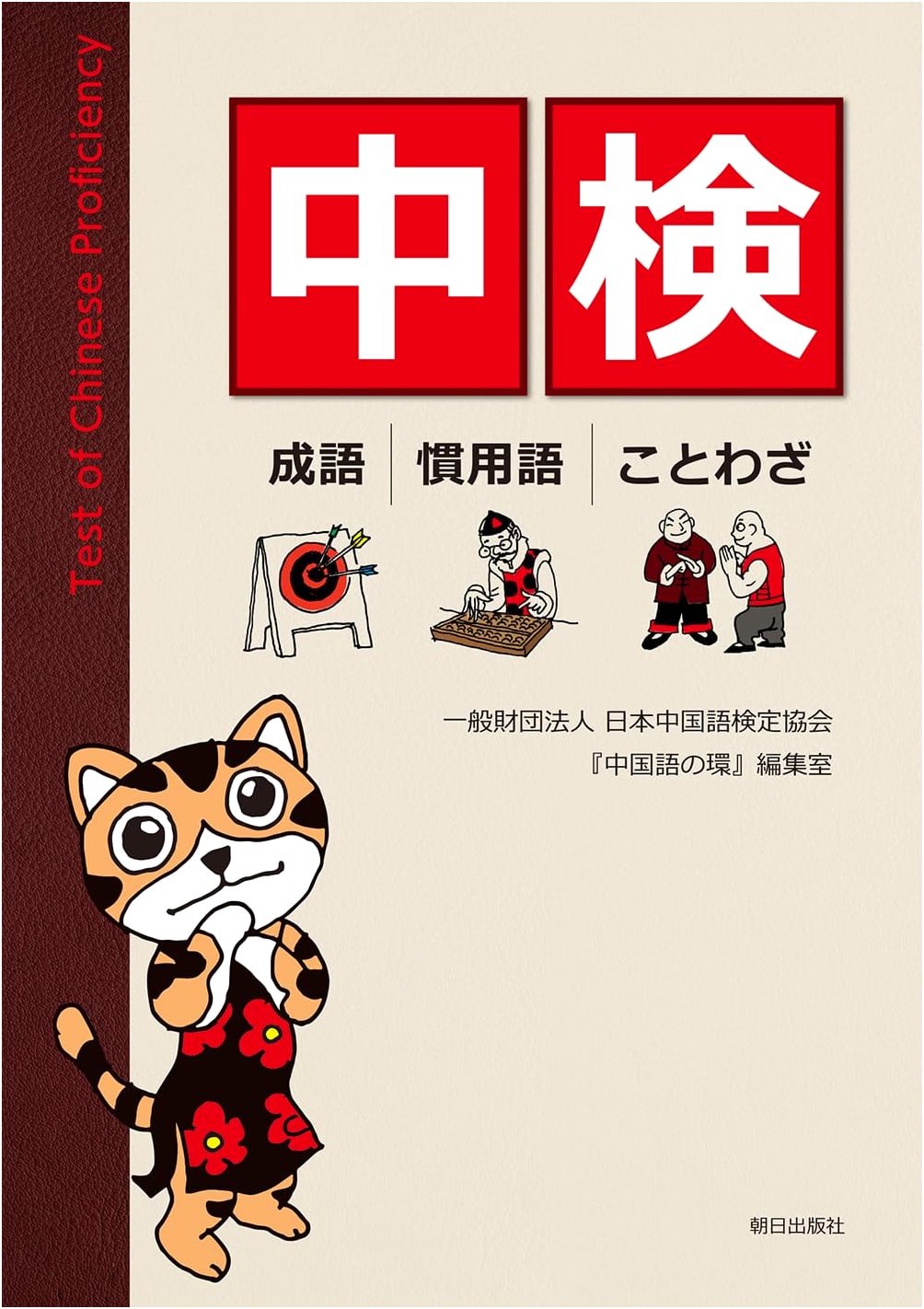 Chuken Exam Prep: Essential Chinese Idioms, Phrases & Proverbs