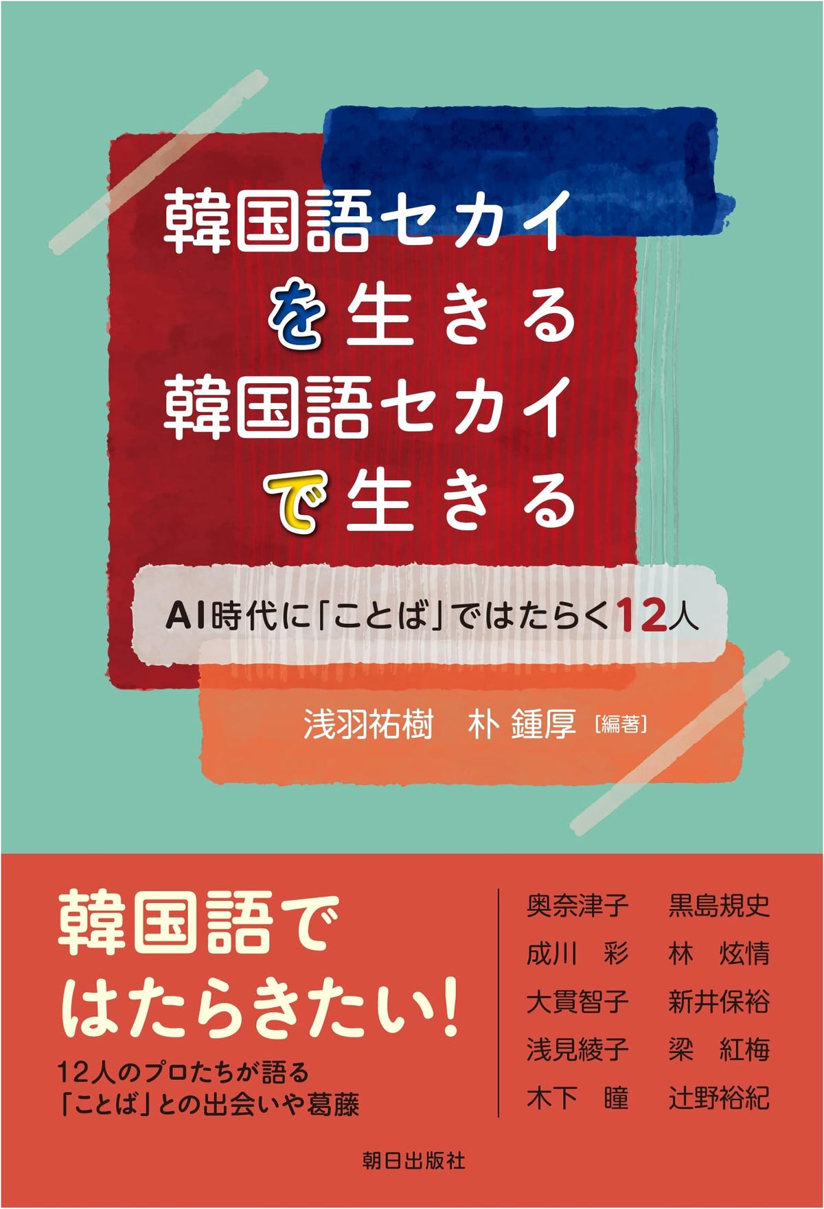 Living in the Korean Language World: 12 Professionals Working with Words in the AI Era