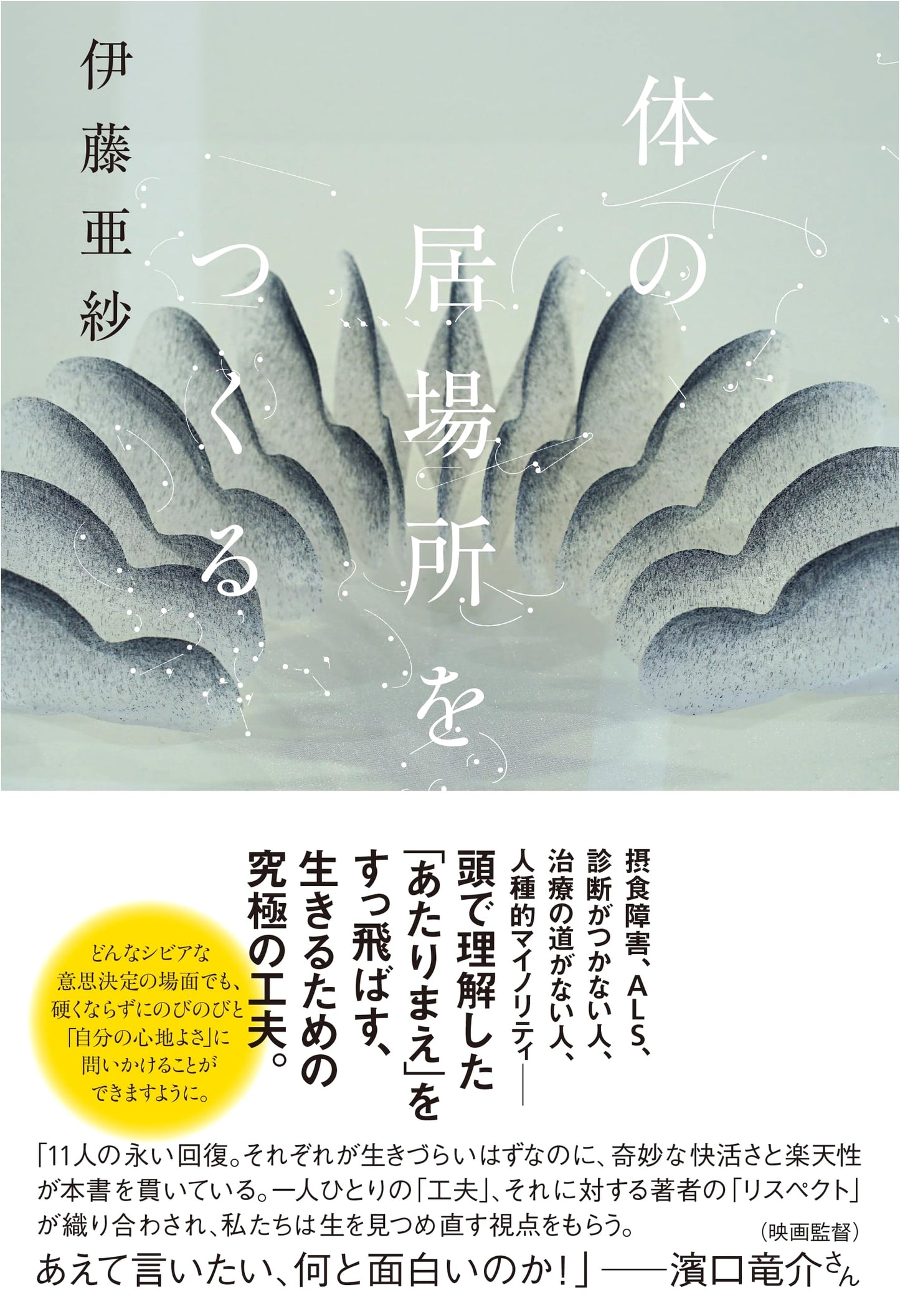 Creating a Place for the Body by Asa Ito