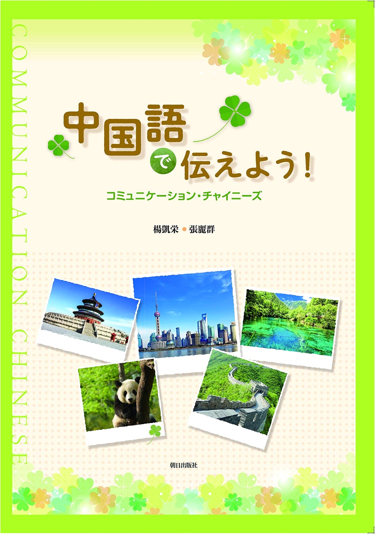 Communicate in Chinese! Communication Chinese (Answer Key Not Included)