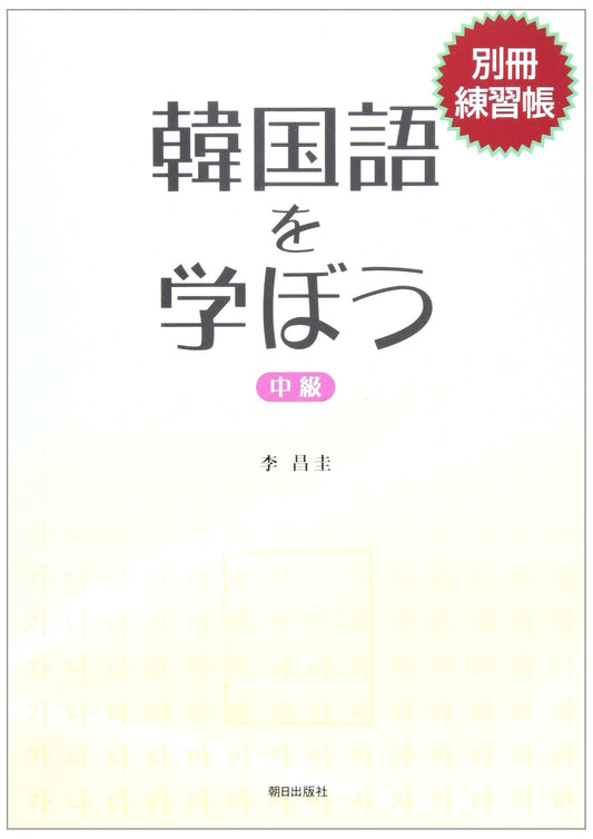 Learn Korean: Intermediate Level Workbook (No Answer Key)