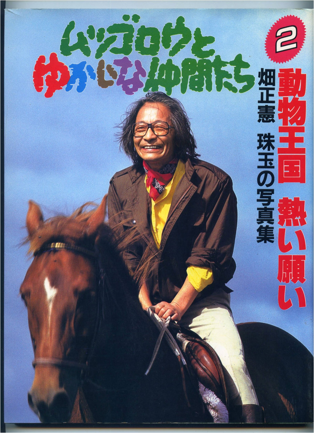 Mutsugoro and His Merry Friends: Masanori Hata's Masterpiece Photo Collection (2)