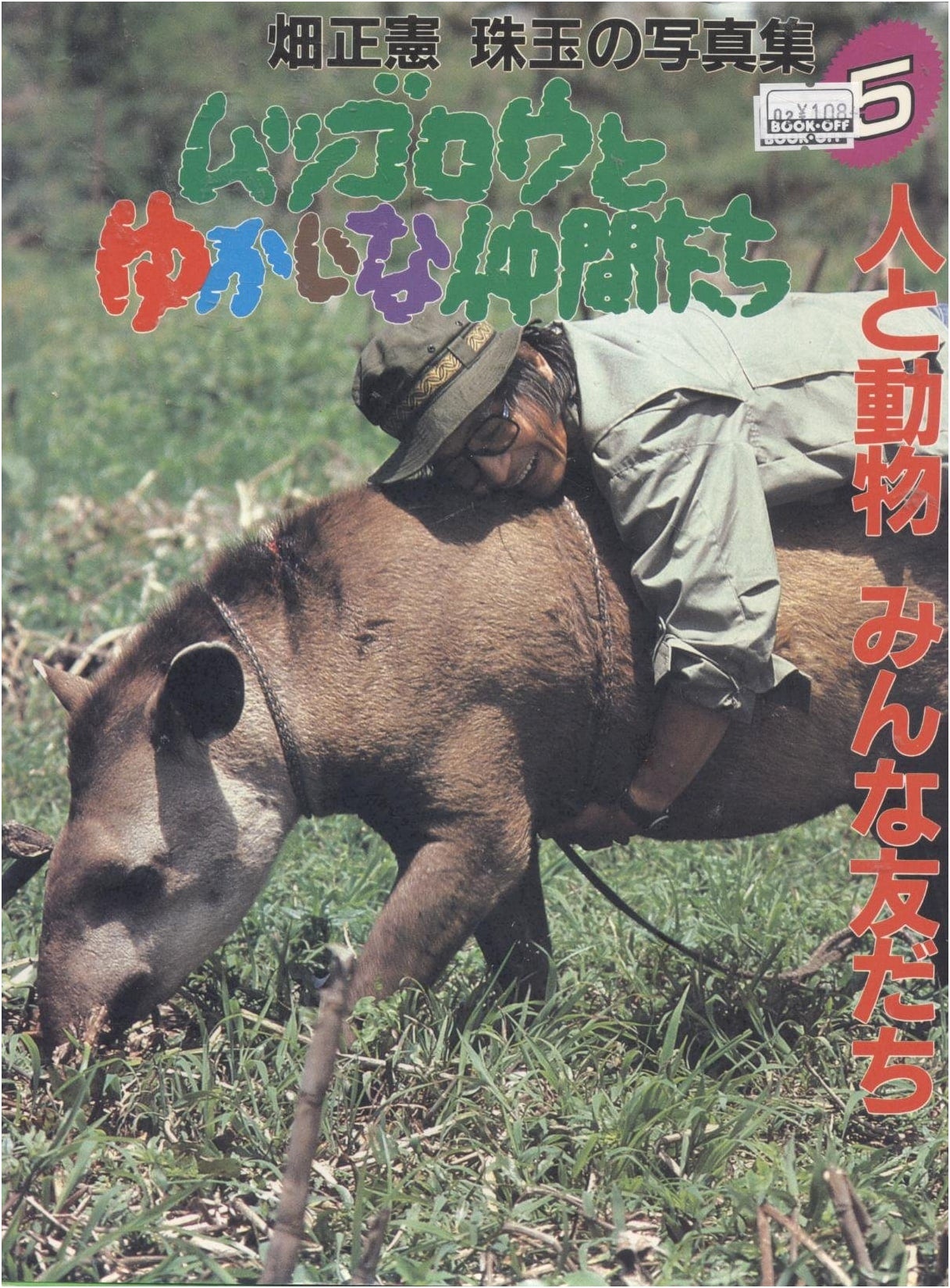 Mutsugoro and His Merry Friends: Humans and Animals, Everyone is Friends (Vol. 5)