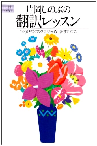 Shinobu Kataoka's Translation Lessons: Escaping English Interpretation Habits (EE Selection)