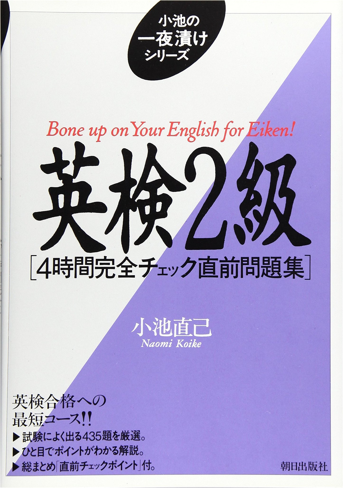 Eiken Grade 2: 4-Hour Cram Session - Practice Test Workbook by Naomi Koike