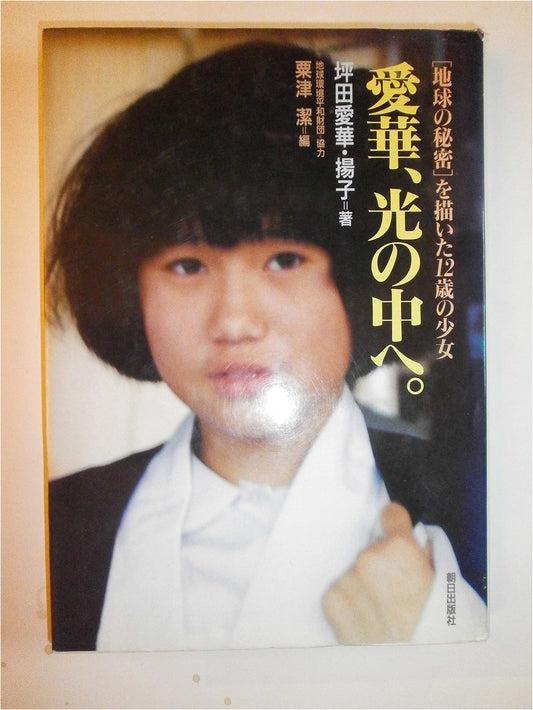 Aika, Into the Light: A 12-Year-Old's Vision of Earth's Secrets