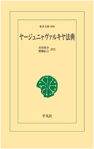 Yajnavalkya Smriti: A Classic Text of Hindu Law