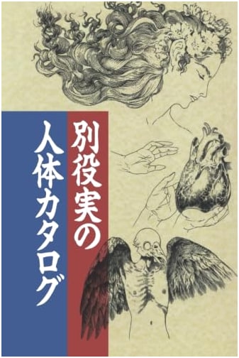 Minoru Betsuyaku's Human Body Catalogue