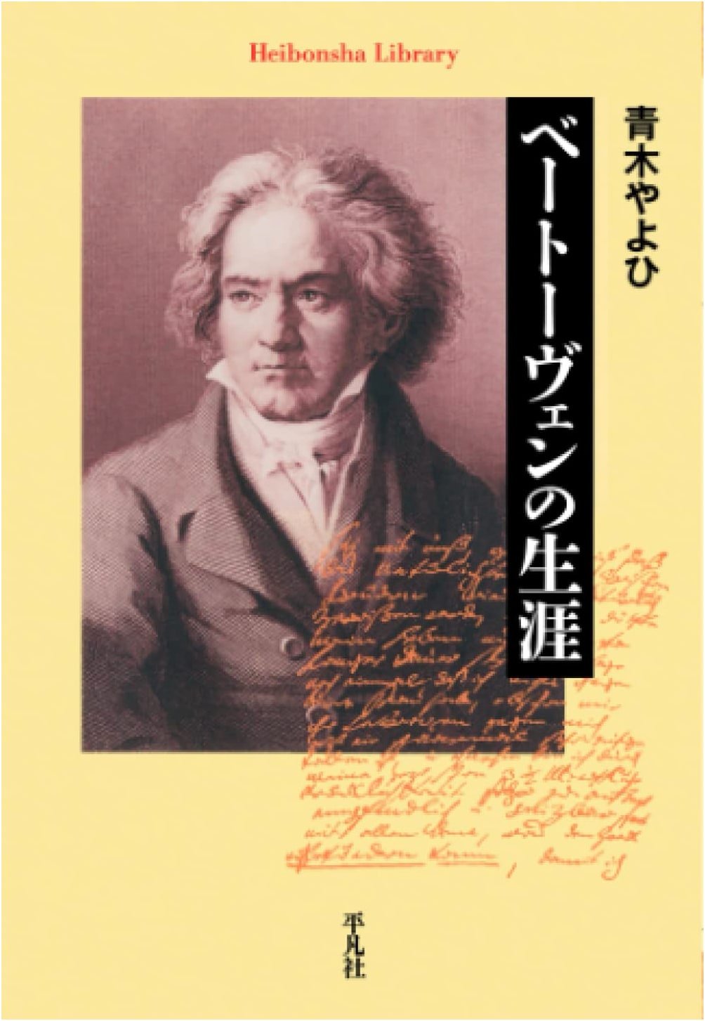 The Life of Beethoven (Heibonsha Library Edition)