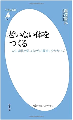 Building an Ageless Body (Heibonsha Shinsho Series)